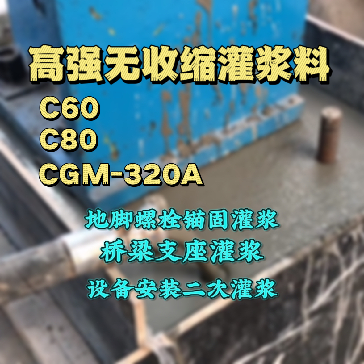 会理灌浆料加水多了、稀了会有什么影响？